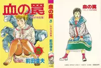 [Maeda Toshio] Chi no Wana Vol. 3