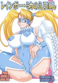 [Power Play] Rainbow Mika no Ero Hon (Street Fighter)