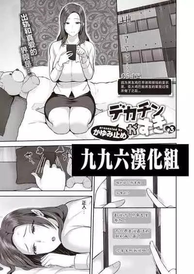 Dekachin ga Suki #3