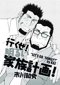 Ikuze! Akarui Kazoku Keikaku! - Let's go, "Family"!