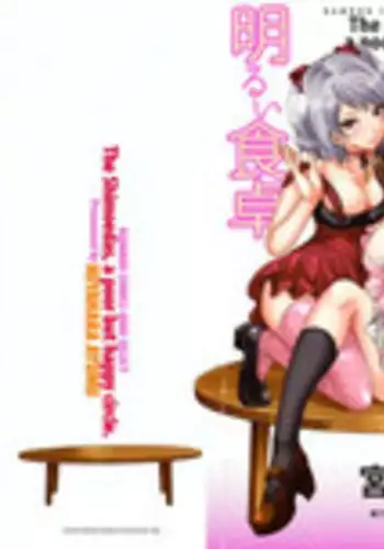 [Miyahara Ayumu] Shimoeda-sanchi no Akarui Shokutaku (The Shimoedas, a poor but happy circle)