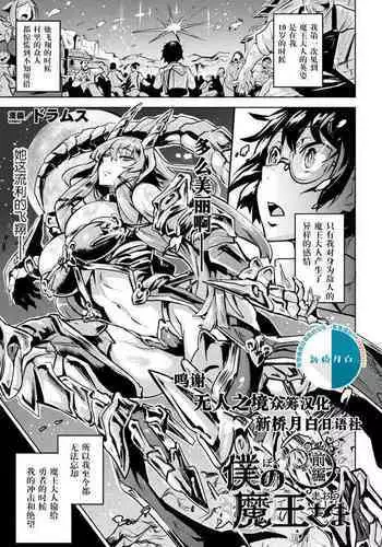 [Dramus] Boku no Maou-sama Zenpen (COMIC Unreal 2020-06 Vol. 85) [Chinese] [无人之境x新桥月白日语社] [Digital]