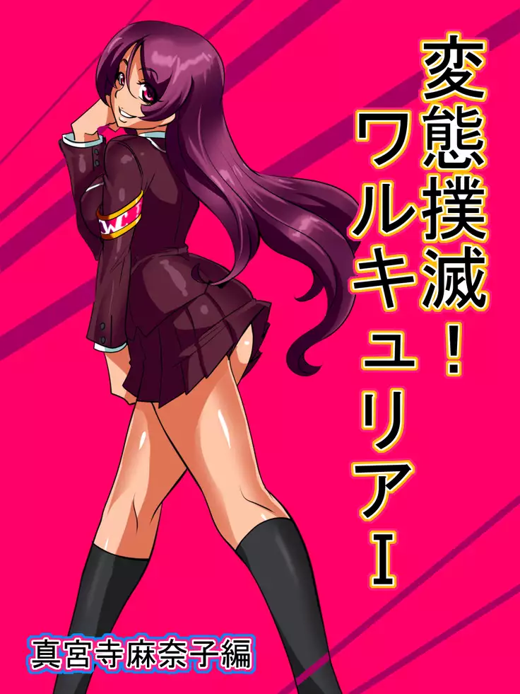Hentaibokumetsu！Warukyuria I Shinguji Manako Hen