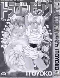 [ITOYOKO] Dragon Pink THE LAST FIGHT