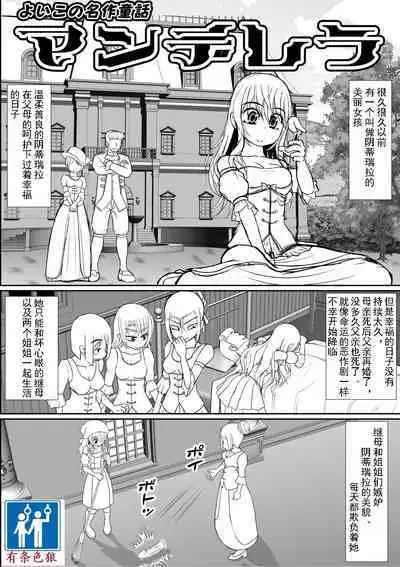 Yoiko no Meisaku Douwa "Manderella"