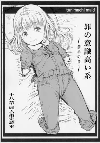 (C91) [Maid-tou (Tanimachi Maid)] Tsumi no Ishiki Takai-kei - Zenhan no Shou