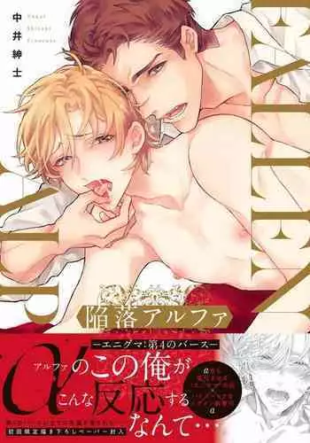 [Nakai Shinshi] Kanraku Alpha -Enigma: Dai 4 no Verse- | α沦为Enigma：第4种性别 Ch. 1 [Chinese] [拾荒者汉化组] [Digital]