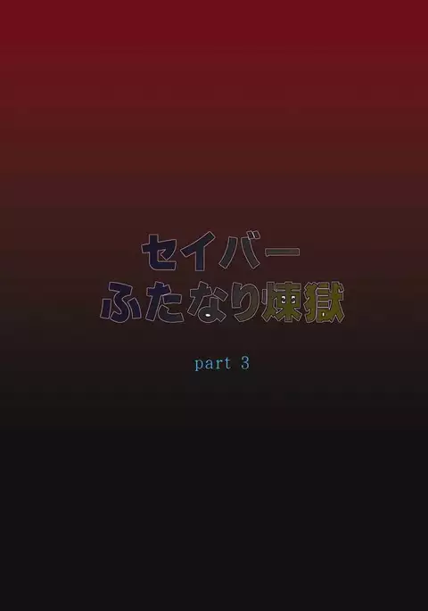 Saber Futanari Rengoku ~Tosaka Rengoku Hen~
