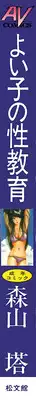 [Moriyama Toh] Yoiko no Seikyouiku