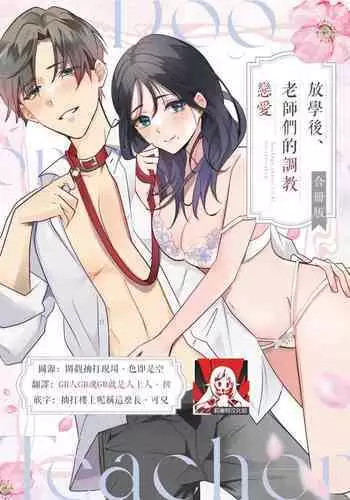 [Sechi] Dog or tīchā - hōkago, sensei-tachi no shitsuke ke ai - | Dog or Teacher-放学后，老师们的调教恋爱- Class.1-5 end [Chinese] [莉赛特汉化组]