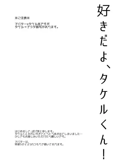 Suki Dayo, Takeru-kun!