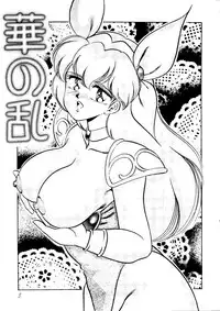 [Echigo-ya Kikaku] Hana no Ran (Fushigi Yuugi, Wedding Peach, Akazukin Chacha)
