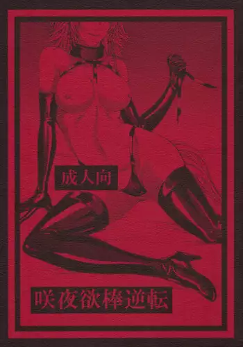 (C88) [Daiji na Koto wa Nikai mo Iwanai (Hasebe soutsu)] Sakuya Yokubou Gyakuten (Touhou Project)