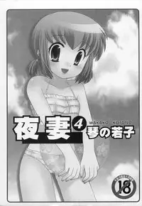 [Kotono Wakako] Okusama DE Naito 4 | 夜妻 4 [Chinese]