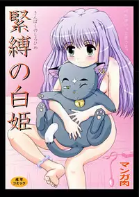 [Manganiku (Kinjou Kazuma)] Kinbaku no Shirahime (My-Otome) [Digital]