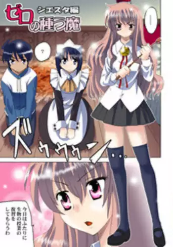 [Princess Project. (Niwatori Kokezou)] Zero no Taneuma (Zero no Tsukaima) [Digital]