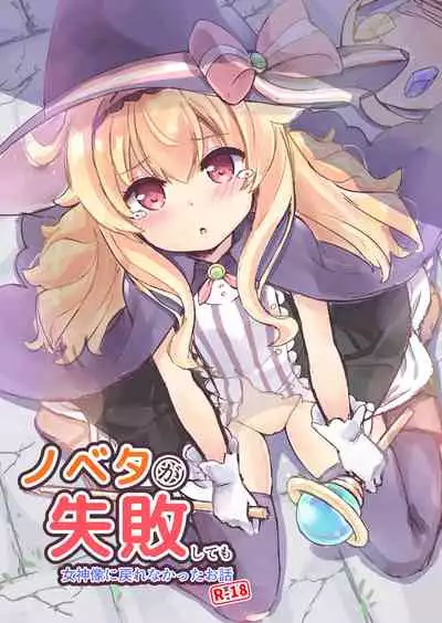 Nobeta ga Shippai shite mo Megamizou ni Modorenakatta Ohanashi