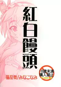 (C87) [Nekoranbu (Minako Nami)] Kouhaku Manjuu (Hitsugi no Chaika)