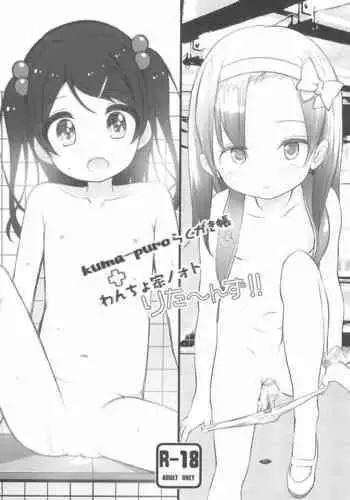 (COMITIA134) [kuma-puro, Wancho-ke (Shouji Ayumu, Wancho)] kuma-puro Rakugakichou + Wancho-ke Note Returns!!