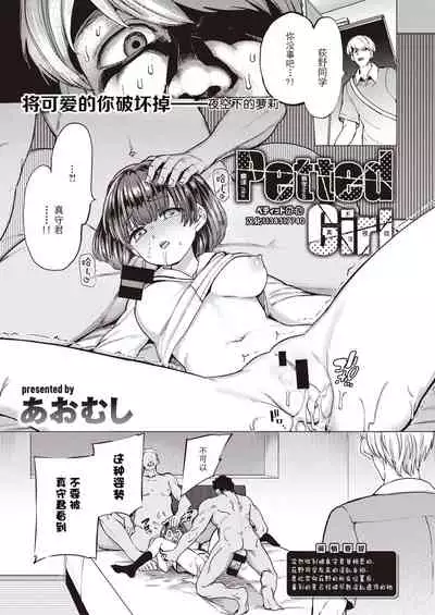 Petted Girl || 被饲养的女孩