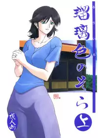 (C68) [Sankaku Apron (Sanbun Kyouden)] Ruriiro no Sora - Jou