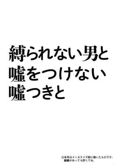 Shibararenai Otoko to Uso o Tsukenai Usotsuki to