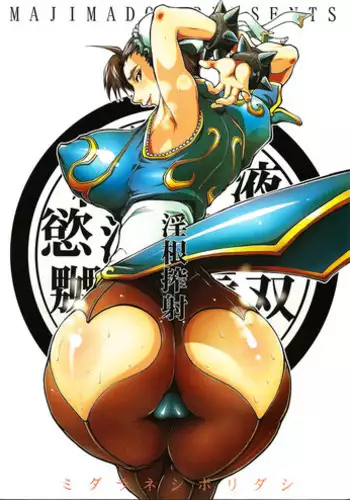 (Futaket 2) [Majimadou (Matou)] Midara-ne-shibori-dashi | Lewd Rod Milking and Ejaculation (Street Fighter) [English]