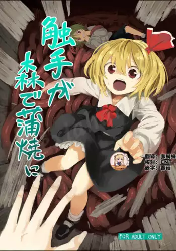 [Satei (s73d)] Shokushu ga mori de kabayaki ni (Touhou Project) [Digital] [Chinese] [靴下汉化组]