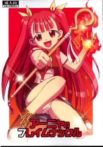 (C73) [Studio Wallaby (Deep Purple '72)] Anya no Flame Knuckle (Mahou Sensei Negima!)