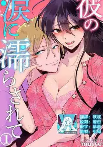 kare no namida ni nurasa rete nanasan wa mesomeso danshi ni osowa retai! | 败在他的眼泪攻势下 奈奈大小姐想被哭唧唧的男子推倒！ 1