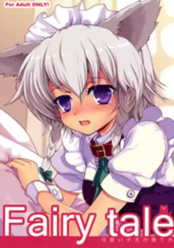 (C77) [Kuma-tan Flash! (Hanao)] Fairy Tale ～ Kawaii Koinu no Sodatekata ～ (Touhou Project)