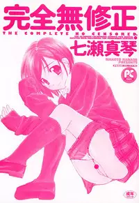 [Nanase Makoto] Kanzen Mushuusei
