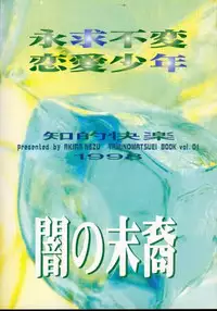 Eikyuu Fuhen Renai Shonen (Yami no Matsuei)