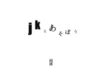 [Kariya] jk to Asobou