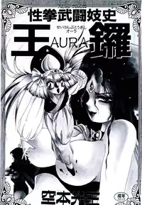[Soramoto Koh] Seiken Butou Gishi Aura