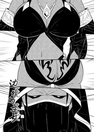 [YOSHITORA] Henkyou no Seijo[Chinese][update Ch.9][蚯蚓mimi汉化组]