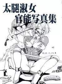 (CR26) [White Elephant (Various)] Futomomo Shukujo Kannoushashinshuu (AIKa)
