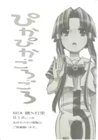 [A-Anima (Kagura)] Pikapika gorogoro (ARIA)