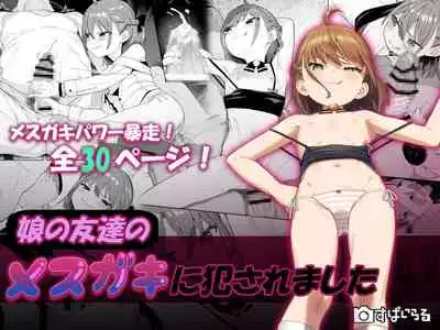 [Spiral (Arumamai Ayuka+)] Musume no Tomodachi no Mesugaki ni Okasaremashita [Chinese] [SAN个人汉化]