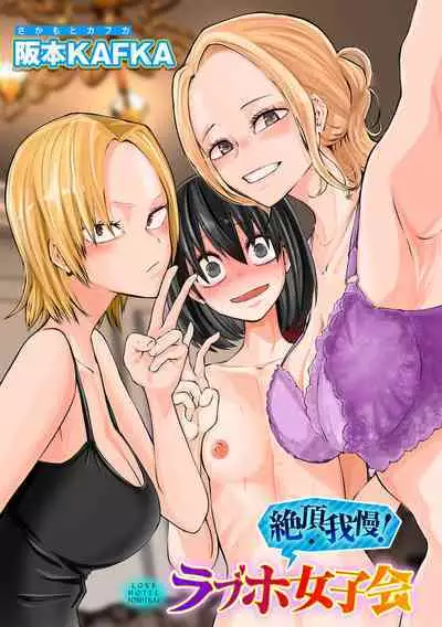 Zecchou Gaman!！LoveHotel Joshikai （COMIC Gucho Vol. 16）