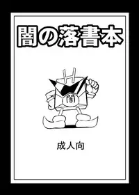 [Izanagi (Oto)] Yami no rakugaki bon (Shirabansho Choco)
