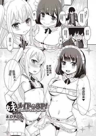 Imoutomeido no 3P!