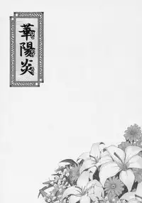 (C69) [Y no Shokutaku (Hamada Yoshikadu)] Hana Kagerou