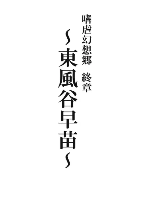 Shigyaku Gensoukyou Shuushou -Kochiya Sanae-