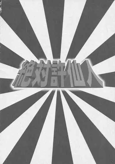 Zettai Yurusennin Touhou Ita Toshiaki Goudou 3