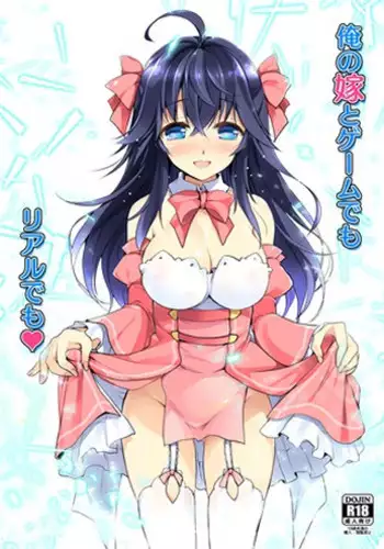 (COMIC1☆10) [Watsukiya (Watsuki Rumi, Yuuki Sei)] Ore no Yome to Game demo Real demo (Netoge no Yome wa Onnanoko ja Nai to Omotta?) [Sample]