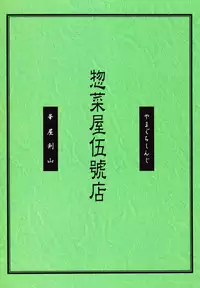 [Souzaiya (Hanaya Kenzan, Yamaguchi Shinji)] Souzaiya Go-gouten (Rurouni Kenshin)