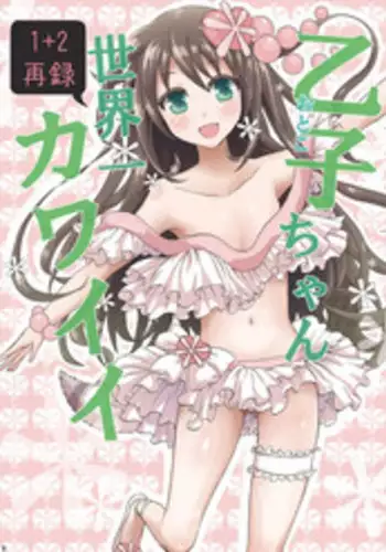 (C88) [Fullswing Otome (Takayamanon)] Otoko-chan Sekaiichi Kawaii 1+2 Sairoku [Chinese] [EZR個人漢化]