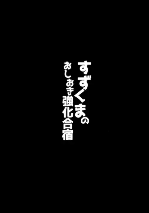 Suzukumano oshioki Kyouka Gasshuku