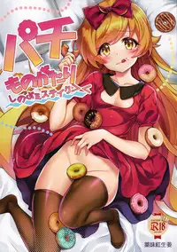 (C91) [Yakumi Benishouga] Pachimonogatari Part 13: Shinobu Mistake (Bakemonogatari)